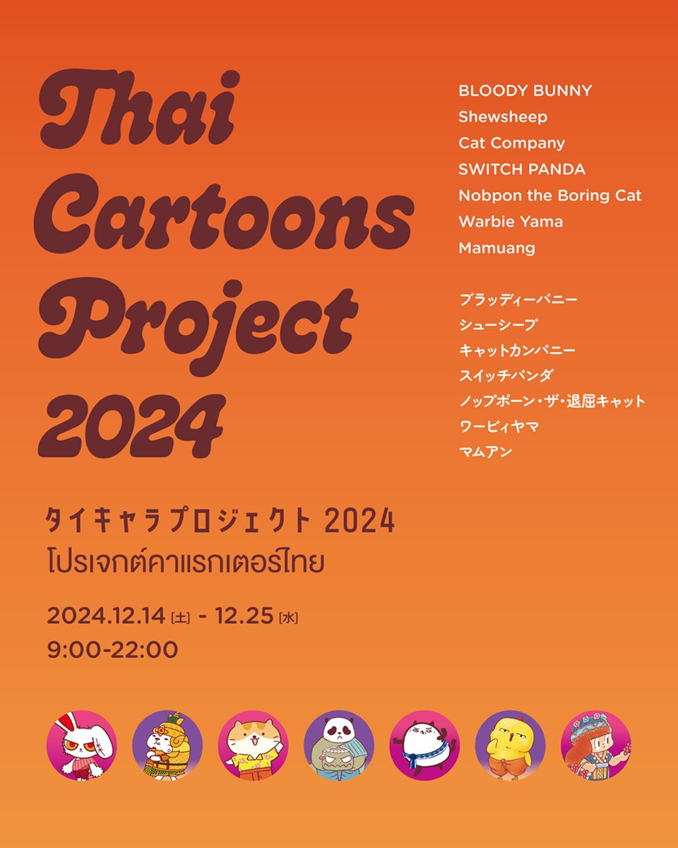 【🍍ついに明日まで🍍】  

タイキャラプロジェクト2024「タイキャラPOP UP in 代官山 蔦屋書店 – HAPPY WINTER THAI FESTIVAL」も残すところあと1日となりました⛄💜 
この機会にユニークなタイキャラクターたちにぜひ会いに来てください🌻