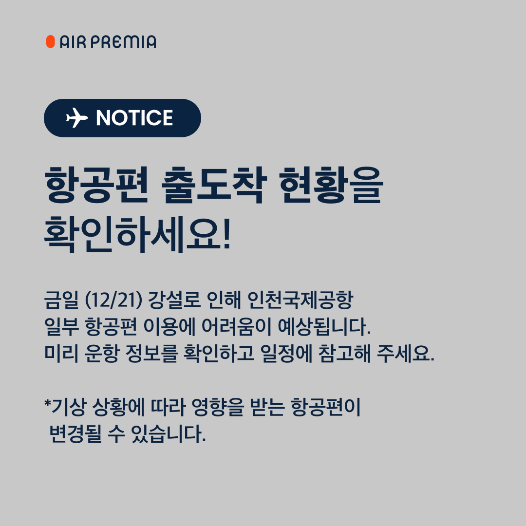 AirPremia's tweet photo. 📣 금일(12/21) 눈 예보로 인해 인천공항 일부 항공편 이용에 불편이 예상됩니다. 기상 상황에 따라 영향을 받는 항공편이 있을 수 있으니, 출발 전 아래 링크를 통해 운항 정보를 꼭 확인하여 주세요.

🔗 출/도착 조회하기 : https://t.co/IYCk8dSC61 https://t.co/bACrVMHRL5