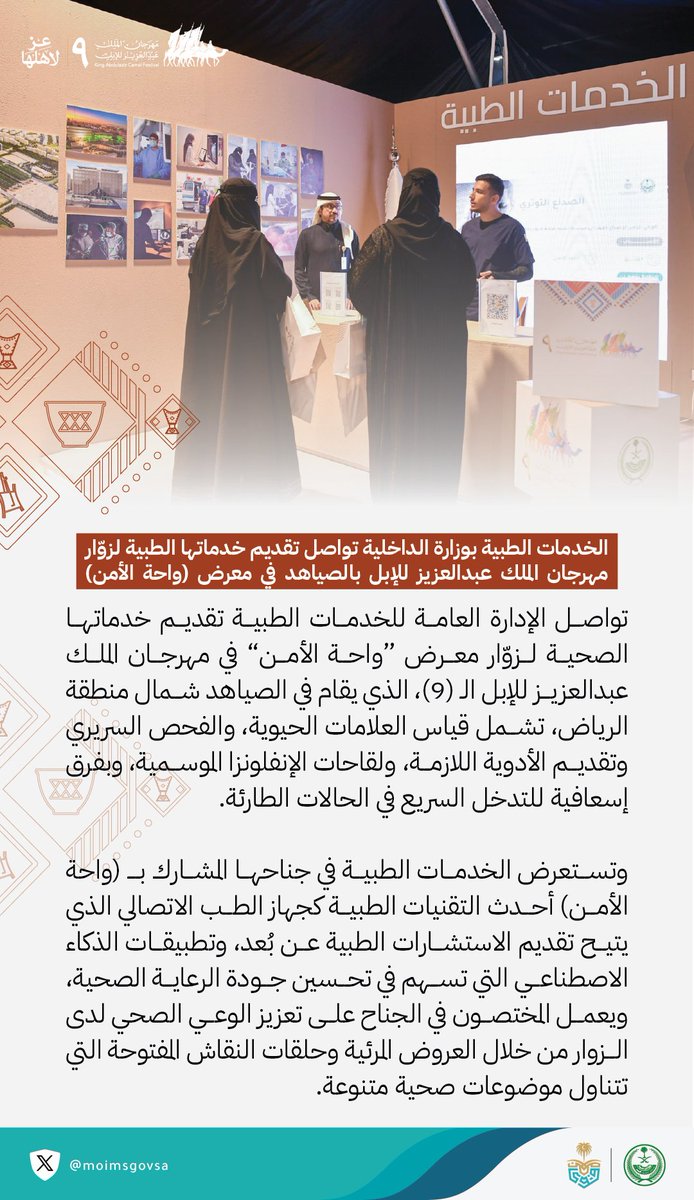moimsgovsa's tweet photo. #الخدمات_الطبية تواصل تقديم خدماتها الطبية لزوّار ⁧#مهرجان_الملك_عبدالعزيز_للإبل9 بالصياهد في ⁧معرض #واحة_الأمن .

⁧#عام_الإبل_2024 https://t.co/Q3OAVbdjyC