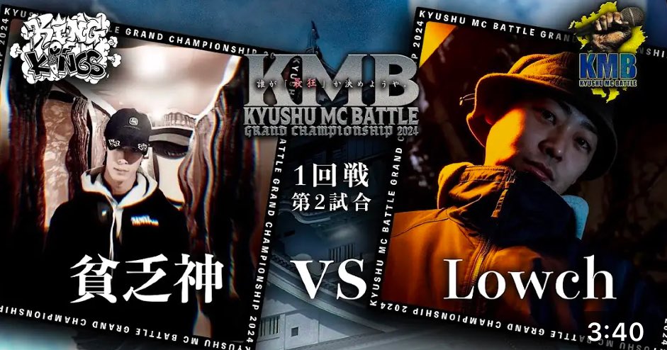 #KOK2024 に参戦決定している
“LOWCH”のMC BATTLE 👀🔥🔥

要CHECK！！！✅

貧乏神 vs Lowch 【九州 MC BATTLE GRAND CHAMPIONSHIP 2024 @CLUB CUBE 2024 12 1】... youtu.be/Tvj7CqHwugg?si… <a href="/YouTube/">YouTube</a>より