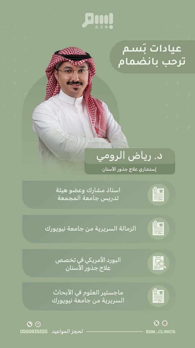 عيادات بَسم سعيدة بإنضمام 
استشاري علاج جذور الأسنان

الدكتور رياض الرومي 

عيادات بَسم،، نخبة من الإستشاريين والأخصائيين السعوديين. بـ المجمعة