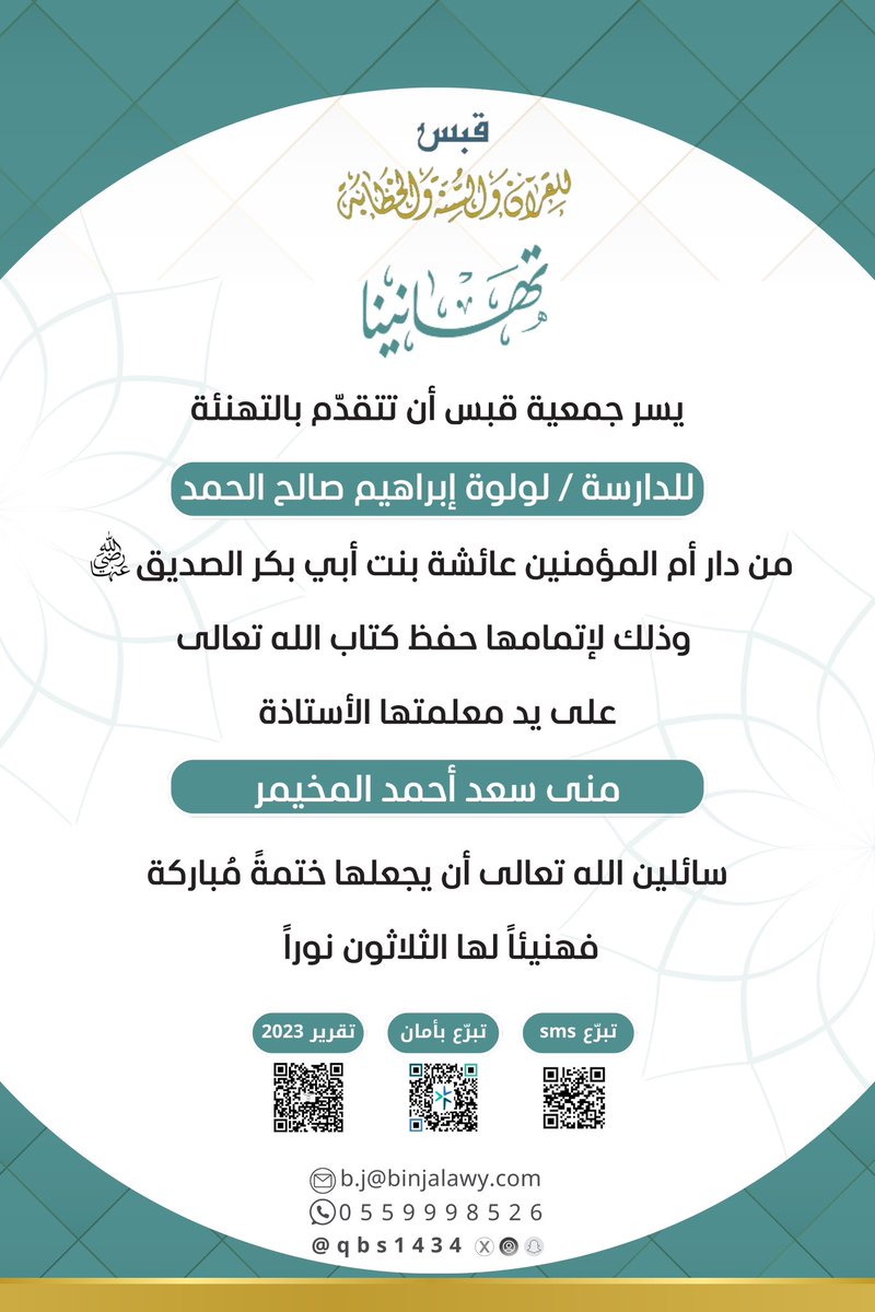 qbs1434's tweet photo. جمعية #قبس_للقرآن_والسنة_والخطابة
 تزف لكم بشرىٰ إتمام حفظ #القرآن_الكريم لدارستين في مدارس الجمعية ، وبدعمكم نواصل العطاء https://t.co/yoZ7Qt0XcS