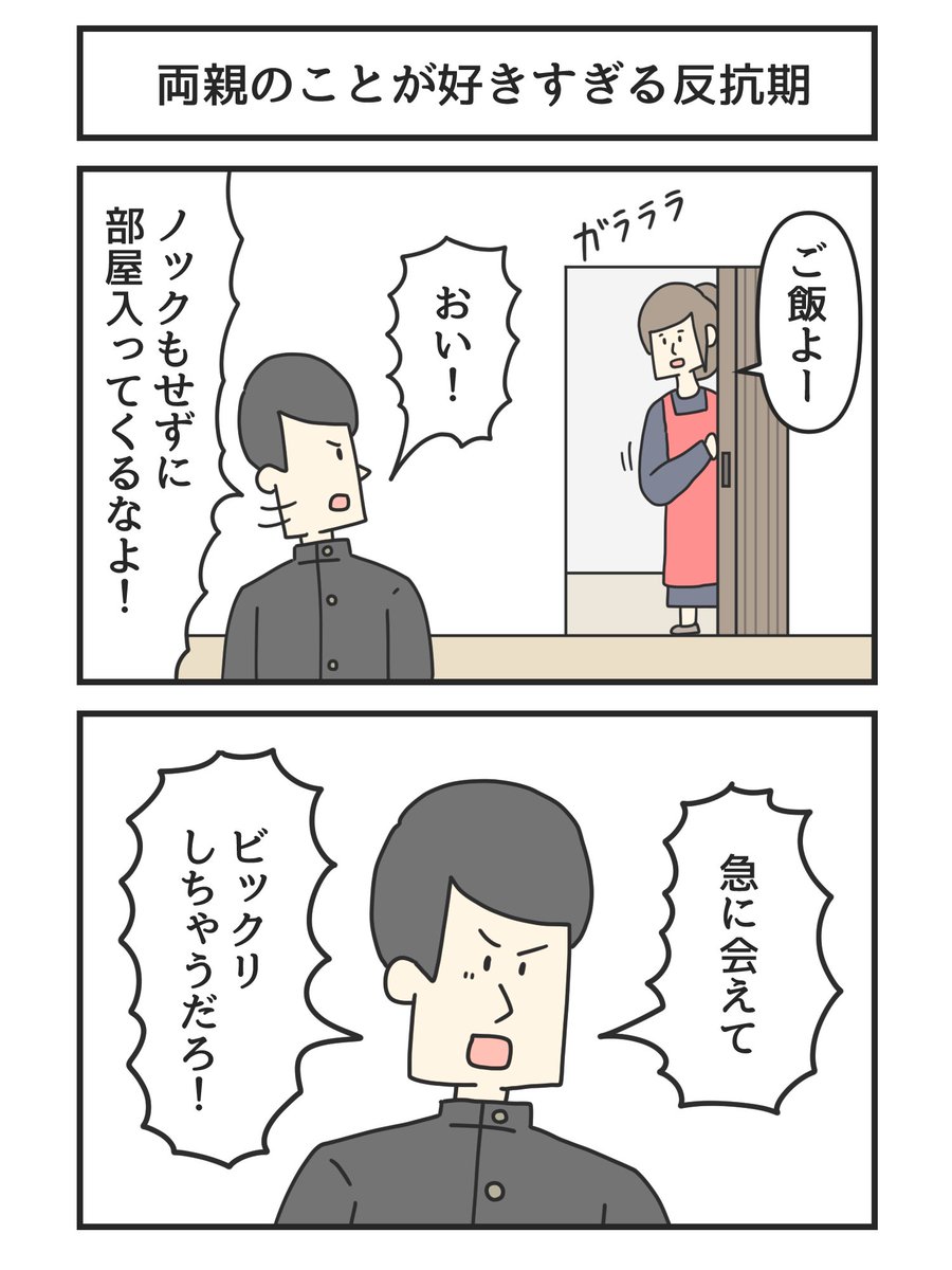 両親のことが好きすぎる反抗期 