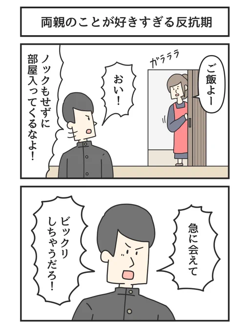 両親のことが好きすぎる反抗期 