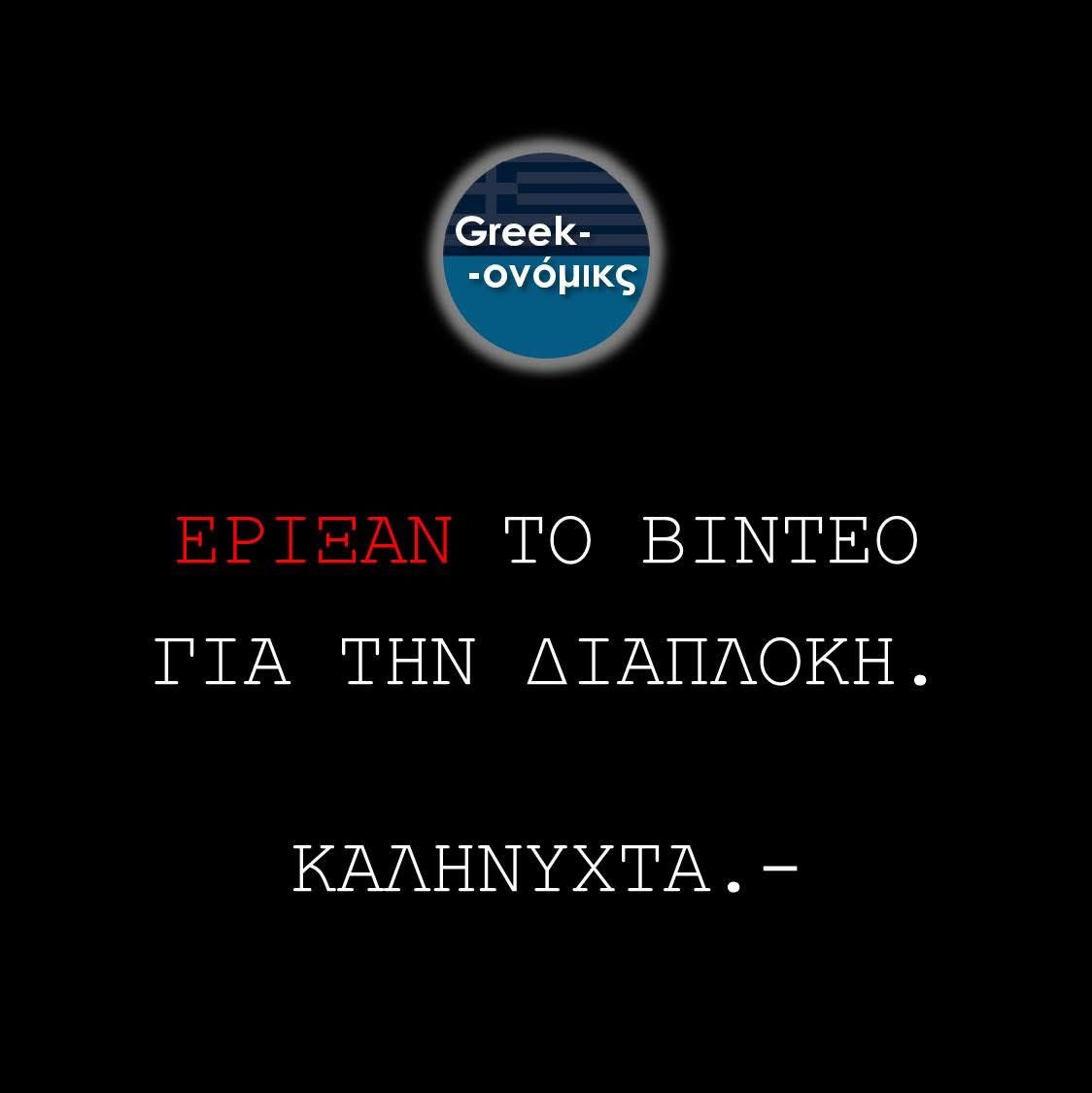 LeonPalaiodimos's tweet photo. Ο Κοσμάς Μαρινάκης, όπως γνωρίζετε οι περισσότεροι, έχει το διαδικτυακό κανάλι Greekonomics. Πιθανώς το πιο επιδραστικό στην Ελλάδα. 

Πρόσφατα έκανε ένα βίντεο όπου έλεγε τις απόψεις του για τη διαπλοκή φωτογραφίζοντας την κατάσταση στην Ελλάδα. 

Σήμερα ενημέρωσε το κοινό ότι του έριξαν το συγκεκριμένο βίντεο. 

Τα συμπεράσματα δικά σας