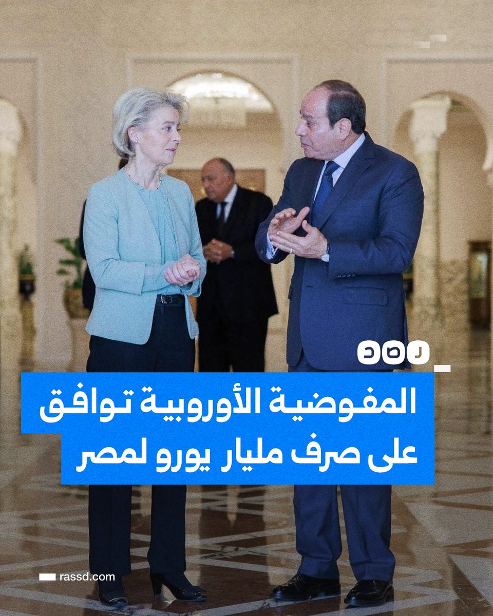 RassdNewsN's tweet photo. رئيسة مفوضية الاتحاد الأوروبي "أورسولا فون دير لاين" تعلن الموافقة على صرف مبلغ مليار يورو إلى مصر ضمن تنفيذ الشراكة الاستراتيجية الشاملة https://t.co/nDYfk78OB5
