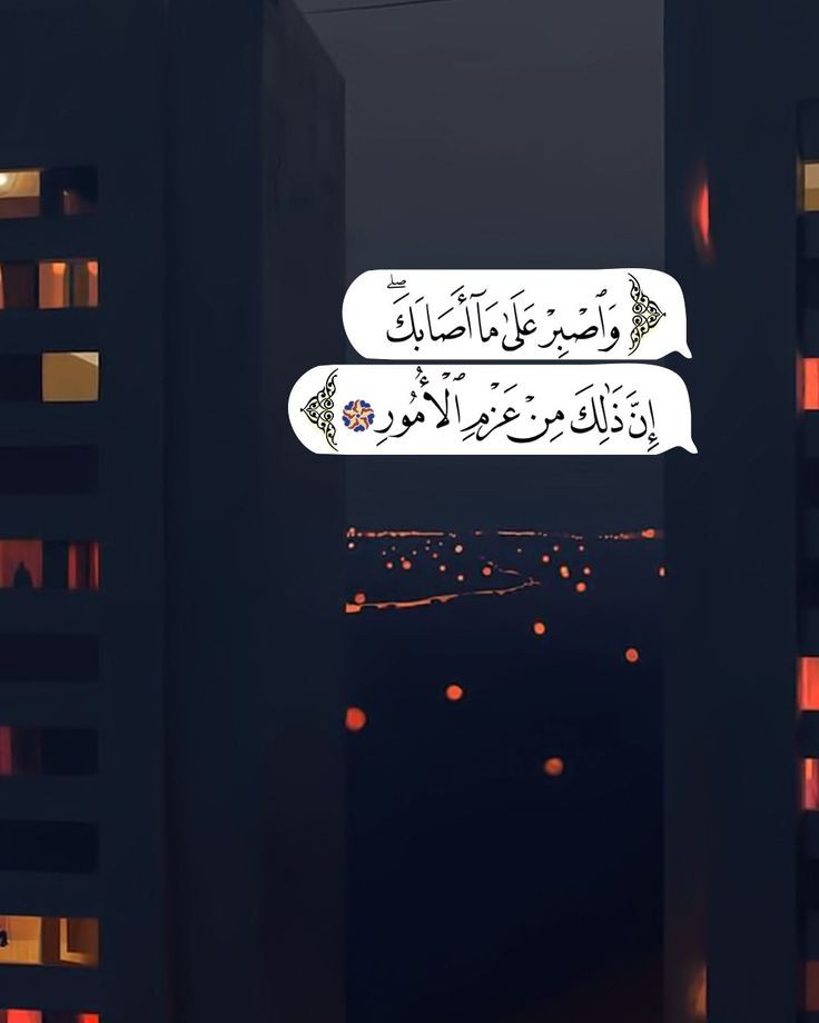 وَاصْبِرْ عَلَىٰ مَا أَصَابَكَ🤎..