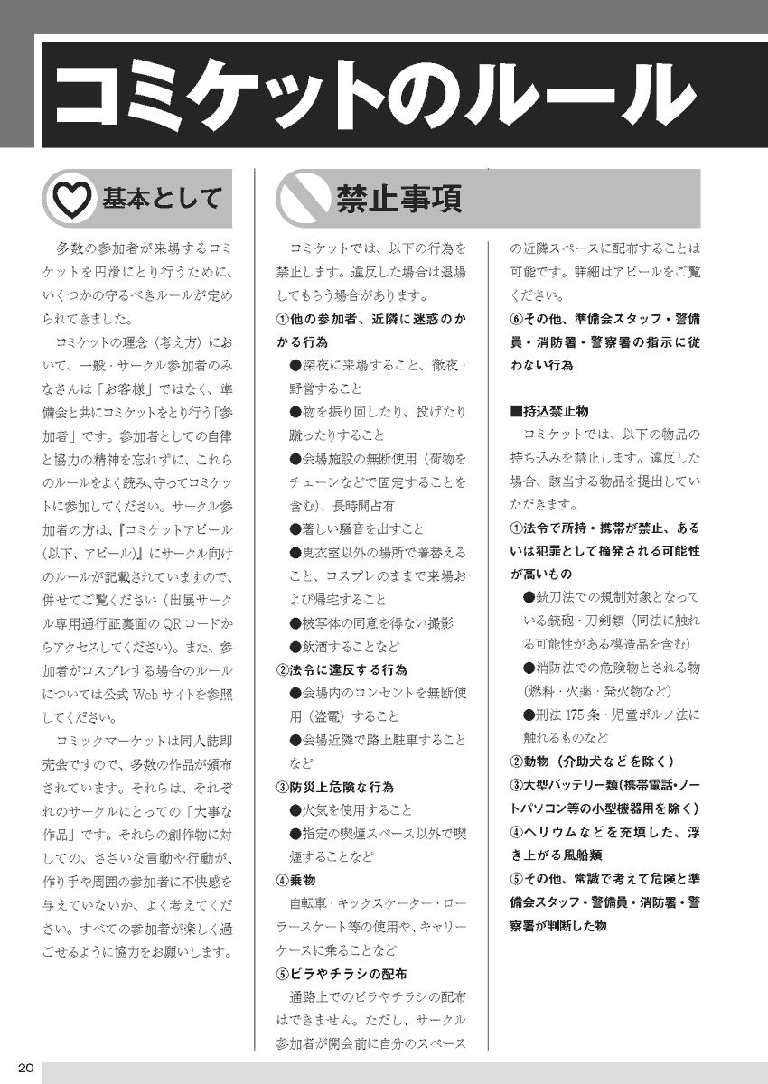 【ルール】#C105 
たくさんの参加者が来場するコミックマーケットには、いくつかのルールがあります。これらを守っていただきますよう、また、参加者同士がお互いを尊重しあっての行動をお願いします。 スリ・置き引きにも引き続きご注意下さい。 