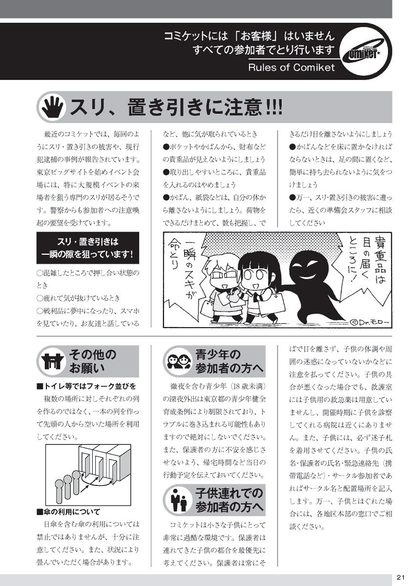 【ルール】#C105 
たくさんの参加者が来場するコミックマーケットには、いくつかのルールがあります。これらを守っていただきますよう、また、参加者同士がお互いを尊重しあっての行動をお願いします。 スリ・置き引きにも引き続きご注意下さい。 