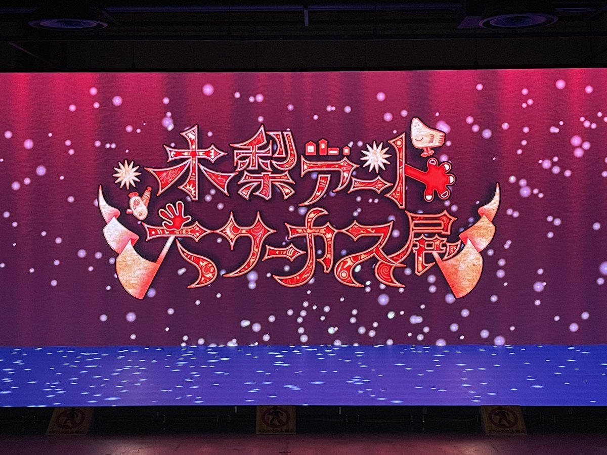 VOCE2017's tweet photo. 今年も色々な場所に行き仕事以外でも沢山の経験もさせて頂きました❣️

また今年も残す所僅かとなりますが明日よりまた沢山の方々のご来店、お待ちしておりますので宜しくお願い致します😊

#VOCE 
#新感覚アイドル集団
#色々な経験もできるお店

#神宮寺麗斗
#麻倉省吾

#木梨アート大サーカス展 https://t.co/2BjcqKaQQY