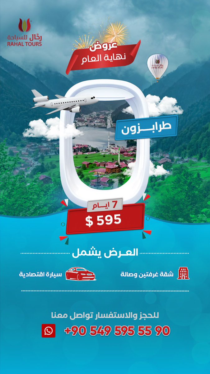 عرض نهاية السنه من رحال للسياحة في #طرابزون

<a href="/RAHAL_TOURS/">رحال للسياحة RAHAL TOURS</a> 

#تركيا 🇹🇷