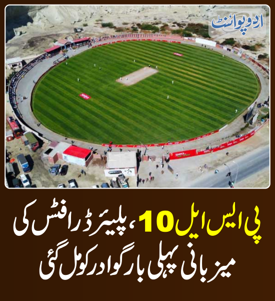 DailyUrduPoint's tweet photo. خبر کی مزید تفصیل جانئیے
https://t.co/sJemuIMNlD

#PSL10 #PSL2025 #Gwadar #PSLDraft #PlayersDraft https://t.co/BZtsGDAXXt
