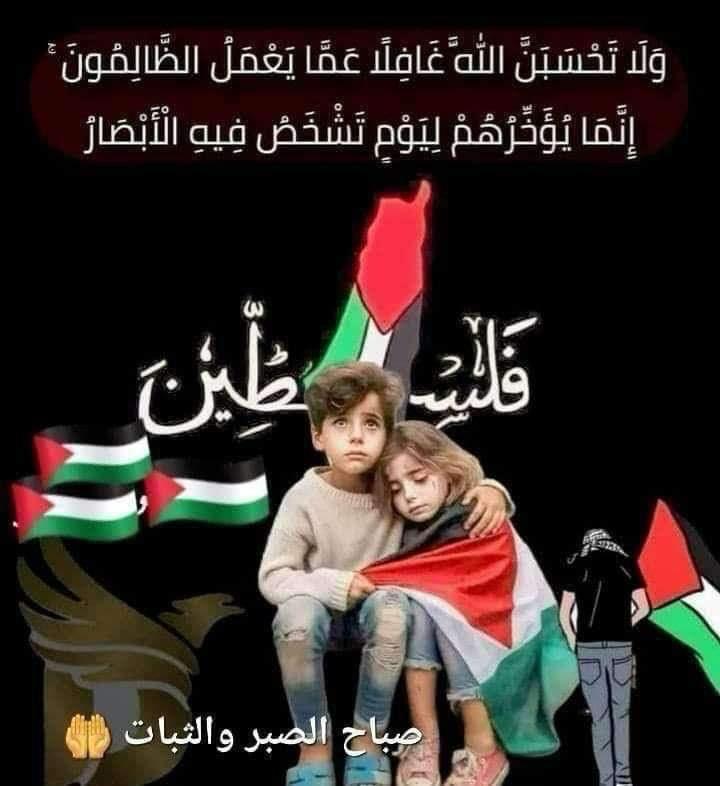اللهم احرق من حرقهم .. اللهم اقتل من قتلهم ..
اللهم عجّل لبني صهيون نارًا لا تخبو وعذابًا لا ينقطع وذلة لا تُرفع عنهم .. اللهم أهلكهم وكل من والاهم ..
#اللهم_آمين