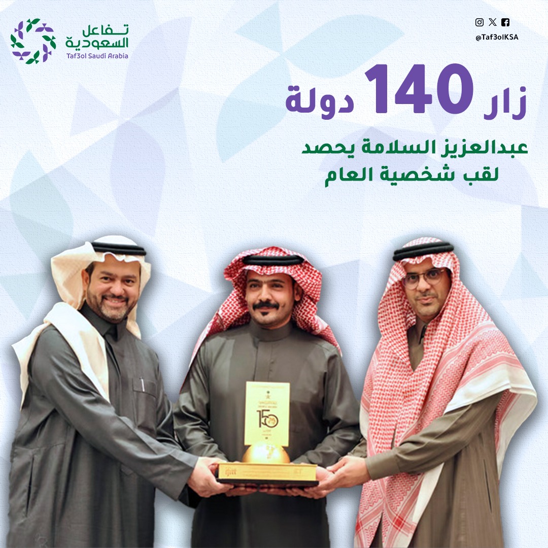 أعلن الاتحاد الدولي لتقنيات السفر والسياحة عن الجائزة خلال حفل أقيم بالرياض

حضر الحفل نخبة من الشخصيات البارزة في السفر والسياحة

أختير «السلامة» لهذه الجائزة تقديرا لمسيرته المميزة

<a href="/azyzat/">عبدالعزيز السلامة</a>
#تفاعل_السعودية