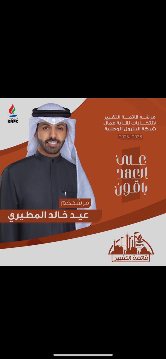 اسأل الله التوفيق لك يالعضيد 
انت واخوانك في قائمة التغيير 

#القطاع_النفطي
#قائمة_التغيير