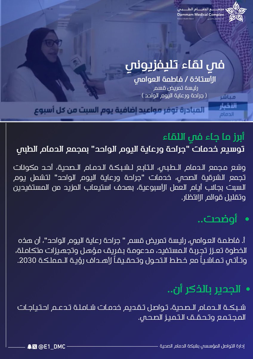 E1_DMC's tweet photo. 📹| #تغطية، وظهور إعلامي.

#مجمع_الدمام_الطبي، التابع لـ #شبكة_الدمام_الصحية، أحد مكونات #تجمع_الشرقية_الصحي،  يوسع خدمات "جراحة ورعاية اليوم الواحد" لتشمل يوم السبت. 

حيث يهدف إلى استيعاب المزيد من المستفيدين وتقليل قوائم الانتظار.

 خطوة تعزز تجربة المستفيد بدعم فريق طبي مؤهل وتجهيزات متكاملة. 

لمتابعة مزيدٍ من التفاصيل⬇️

https://t.co/sIrbVfMhAe
https://t.co/NRBTWM1w3Q