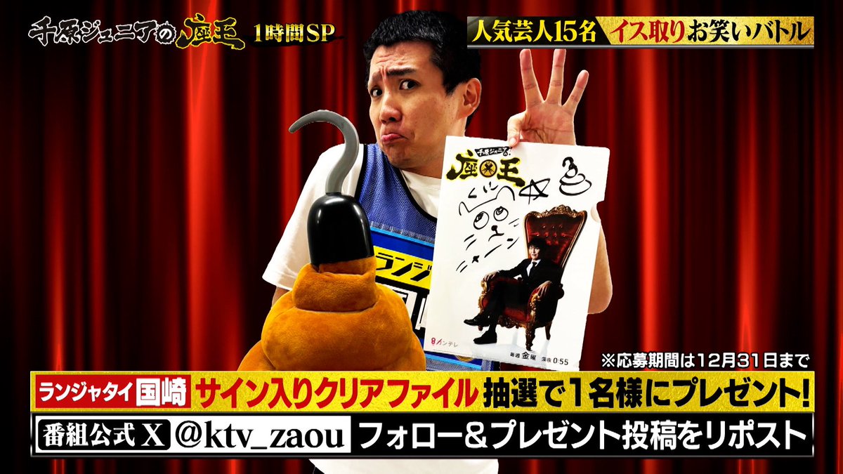 年末1時間SPプレゼント企画】 #ランジャタイ国崎 のサイン入り 番組