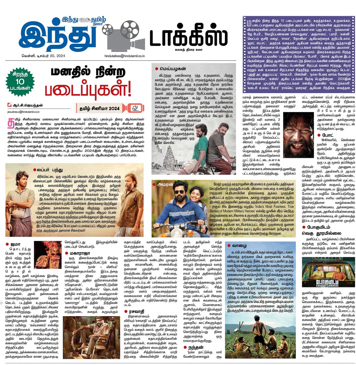 RCJEY's tweet photo. இன்று வெளியான இந்து தமிழ் திசை நாளிதழின் இந்து டாக்கீஸ் சினிமா பக்கத்தில், எனது பார்வையில் ‘2024 - சிறந்த 10’ படங்களின் தேர்வு. வாசியுங்கள். கருத்துக்களைப் பகிருங்கள். 

@followers @highlight https://t.co/mkOXmNE5yz