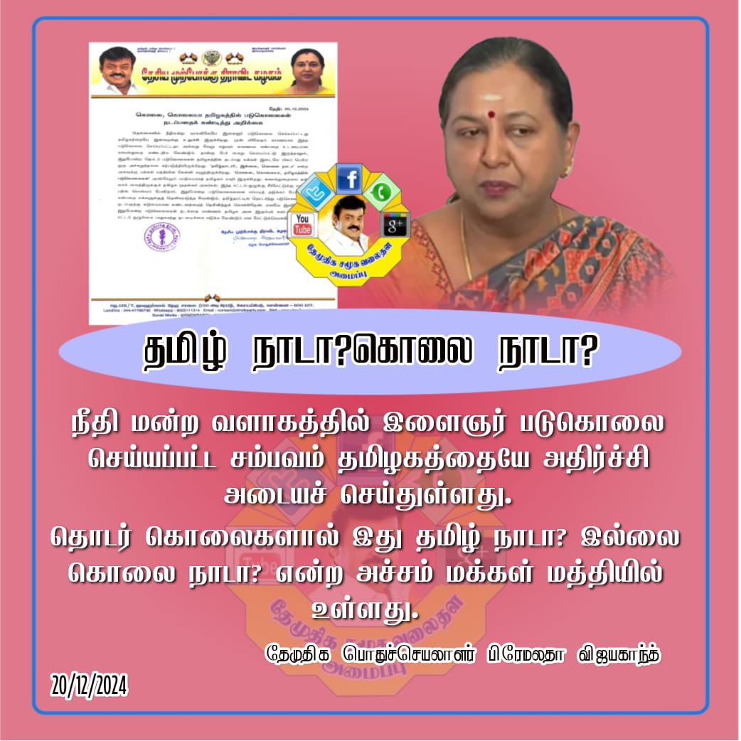 anbu2tamil's tweet photo. #தமிழ்நாடா இல்ல #கொலை நாடா?
#DMDKITwings
#PremalathaVijayakanth
#dmdk
#captainnews
#Captainmedia
#Vijayaprabhakaran_vjp https://t.co/BzsXvazbRZ