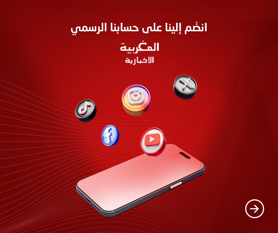 AlmaghribiaTv's tweet photo. مرحبا بكم على حسابنا الرسمي لقناة المَغرِبية الإخبارية
#breakingnews #marocnews #direct #rabatmorocco
#snrt #almaghrib #اخبار_العالم #برامج_تعليمية #المغربية
#المملكة_المغربية_الشريفة https://t.co/3mC65KTUS7