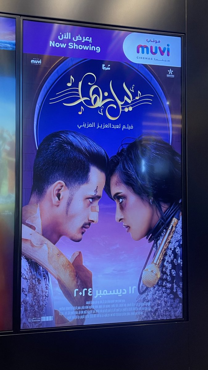 فيلم #ليل_نهار 

حبيت دمج الموروث الموسيقي بالاوبرا كانت فكرة عبقرية تحسب للكاتب واذا هذا أول فيلم اخراج للمزيني فمتحمس للجاي.

زياد و أبرار و نواف و الاستاذ علي ابراهيم  والاستاذ عبدالله السدحان شكراً للأداءات تعاطفنا معكم و كرهناكم وحبيناكم وضحكنا كثير 😂

حضور ملفت للفنانة