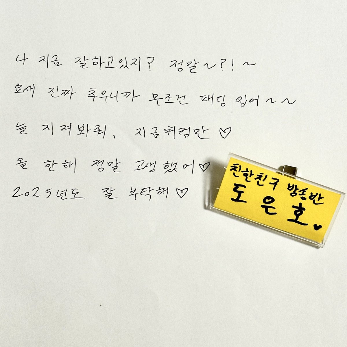 mbcbf_bf's tweet photo. #친한친구방송반
#플레이브 #은호
@plave_official 

❤️도은호씨가 요즘 수집 중인 게 
플리&amp;플리 사��이라면서요?
그렇게 소중히 아끼는 대상에게 보내는
🫳🫳귀여운 문자 답장과 친친방 명찰

여러분의 가나디가
또박또박 예쁘게 적고 싶었대요✨ https://t.co/hSEQpjlrvP