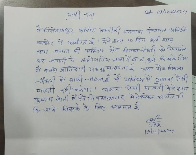 bhinmal_ki's tweet photo. #आहोर महिला मेट को धमकाने और अभद्र बात करने के बाबत में निलेश माथुर का माफ़ीनामा https://t.co/px81l5LzTD