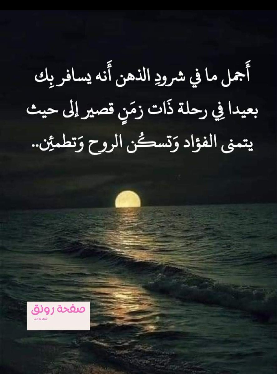 أغُصُّ بالحرفِ شوقاً حين أذكرهُ
 وأكتفي بلقاءٍ في خيالاتي 

وما تمنيت شيئاً مثل رُؤيتهِ 
 حلماً أُحقّقُ فيه كلّ غاياتي 

أضمُّ روحي لصدري بعد غربتهِ
 وأستلذُّ بحضن الذّات للذّاتِ

لعلَّ نبض فؤادي بين أضلعهِ
يبوح إن قصَّرَت في البوحِ أبياتي