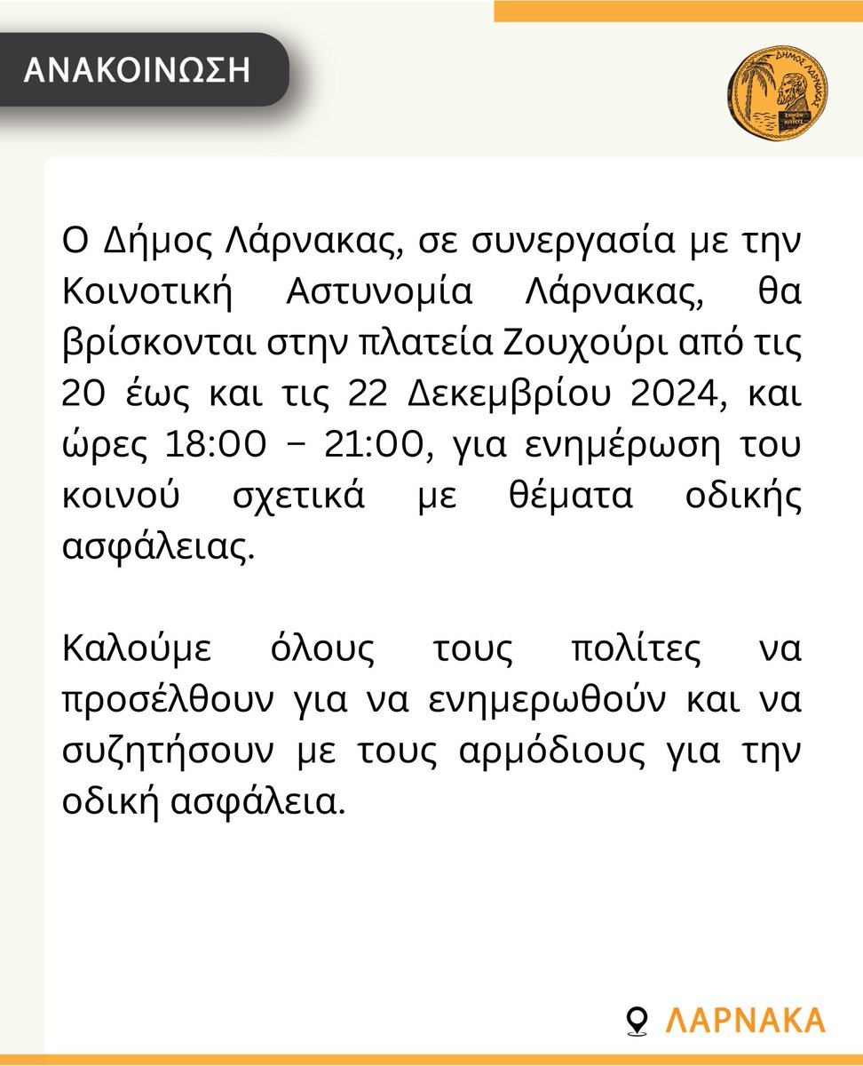 👉 Ο Δήμος Λάρνακας [Επιτροπή Αθλητισμού και Νεολαίας] και η #ΚοινοτικήΑστυνόμευση Λάρνακας - #ΑστυνομικόςΤηςΓειτονιάς, βρίσκονται στην πλατεία Ζουχούρι, για ενημέρωση για την #ΟδικήΑσφάλεια

Η εκδήλωση θα συνεχίζεται αυτό το Σαββατοκύριακο, [21-22 Δεκεμβρίου]

#Cyprus #cypolice