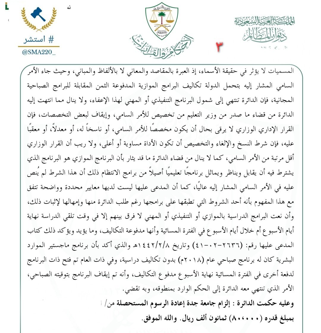 أحكام قضائية بإلزام استرداد الرسوم الدراسية :

١- من كان دراسته عن طريق الانتساب .

٢- من كان دراسته عن طريق التعليم عن بُعد .

٣- من كان تعليمه ، تعليماً موزاياً .