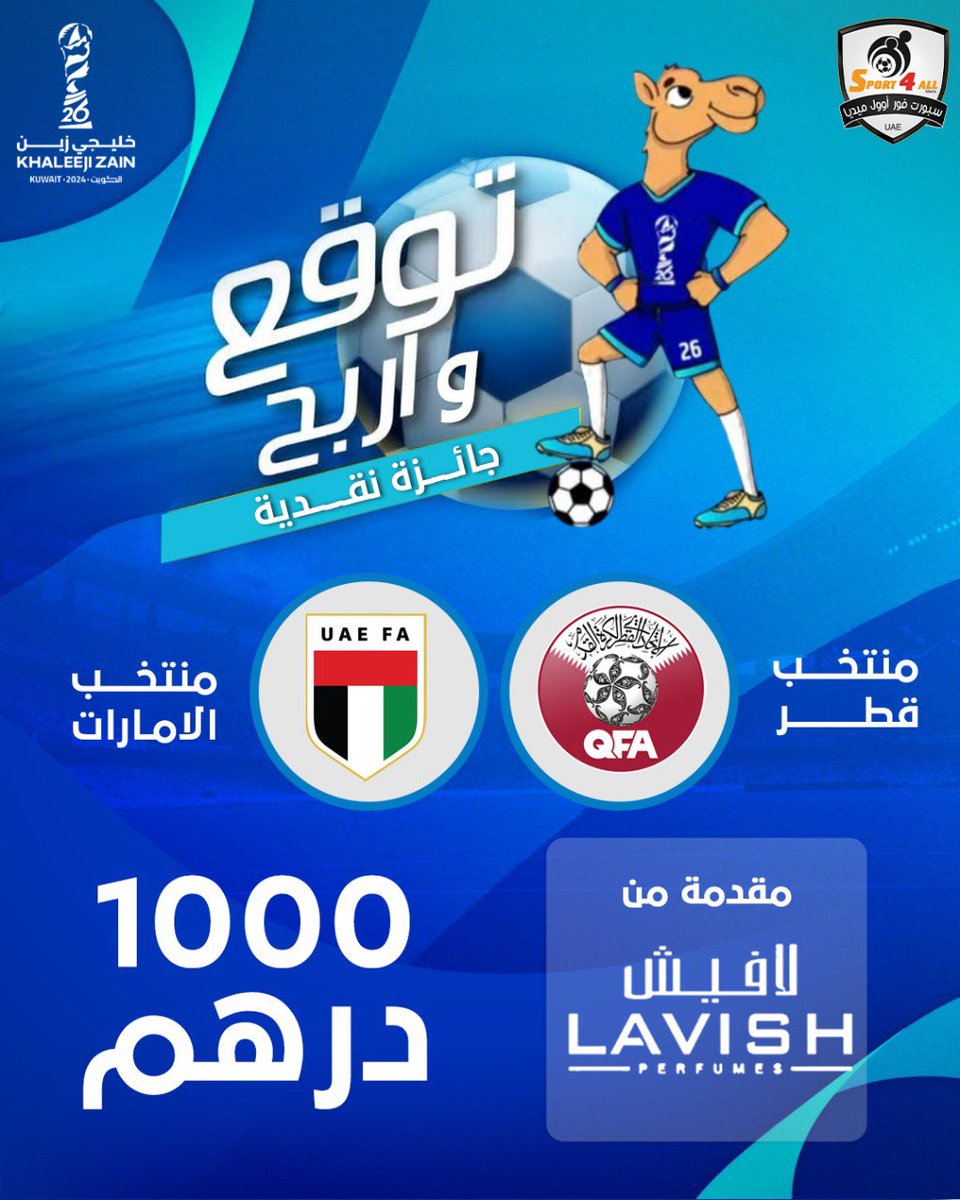 توقع النتيجة الصحيحة لمباراة #الامارات 🇦🇪 و #قطر 🇶🇦 ضمن منافسات الجولة الاولى من #خليجي26

الشروط:
1- ريتويت و إعجاب على هذه التغريدة
2- منشن اثنين من الاصدقاء
3- كتابة النتيجة الصحيحة قي تعليقات هذه الصورة فقط
4-  متابعة حسابات لافيش للعطور فرع السعودية في انستجرام