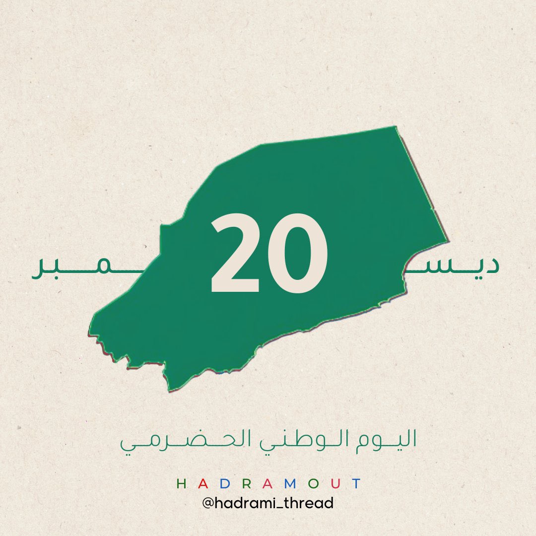 الأخوة الحضارم
كل عام وأنتم بخير وعز وصحة وسلامة

#مجلس_حضرموت_الوطني