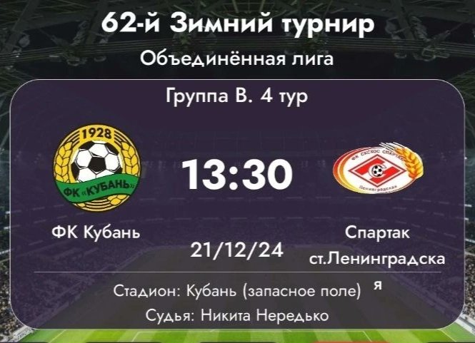 Ждём всех желто-зеленых болельщиков на завтрашней игре в 13:30🔰 Выходной, стадион Кубань, товарищи и друзья...🔥

ВСЕ НА ФУТБОЛ💛💚