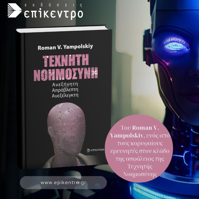 A book I wrote but can not read! Greek translation of AI: Unexplainable, Unpredictable, Uncontrollable is now out! epikentro.gr/en/techniti-no…