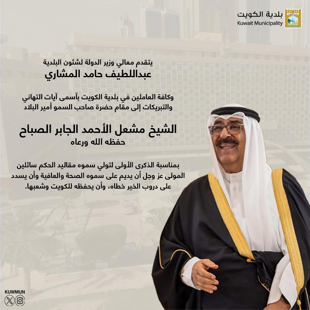 يتقدم معالي وزير الدولة لشئون البلدية وكافة العاملين في #بلدية_الكويت بآسمى آيات التهاني والتبريكات إلى مقام حضرة صاحب السمو أمير البلادالشيخ مشعل الأحمد الجابر الصباححفظه الله ورعاهبمناسبة الذكرى الأولى لتولي سموه مقاليد الحكم