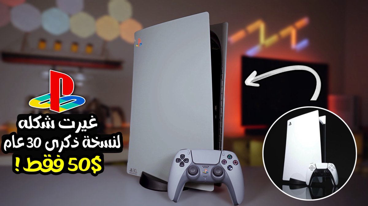 للي حاب يحول شكل ومظهر البلايستيشن 5 
حقه لشكل ونسخة ذكرى الـ30 عام ، شوف 
وش سويت ✨🪐🩶
#PlayStation30thAnniversary 
youtu.be/CYkQaabHA8s?si…
