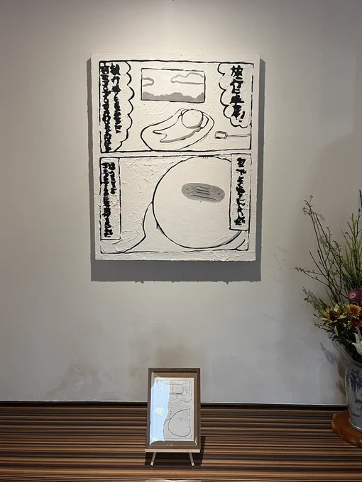 巨大漫画絵画、この展示以降の別の展示での出品も類似作品の制作も完全に未定なので後2日のうちに是非ご覧ください〜🏃‍♂️
(巨大ゆうても40号くらいだけどね)(あと何気に値札ついてるからチェックしてみてね笑。) 