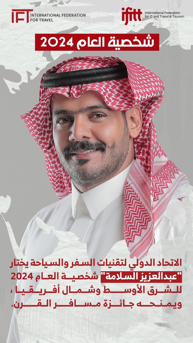 ✈️ زار 147 دولة، و يسافر كلّ مرة
 بـ 3 جوازات سفر !
عبدالعزيز السلامة <a href="/azyzat/">عبدالعزيز السلامة</a> الفائز بجائزتي:
- "مسافر القرن" 
و
- "شخصية العام للسياحة" 
من الاتحاد الدولي للسفر والسياحة.
🔹 سعدت البارحة بحضور تكريمه المستحق، فهو من أفضل الأسماء التي أثرت محتوى السفر والسياحة، لغة راقية و ثقافة