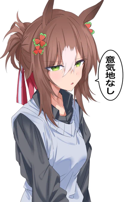 キレ殿下
#ウマ娘 