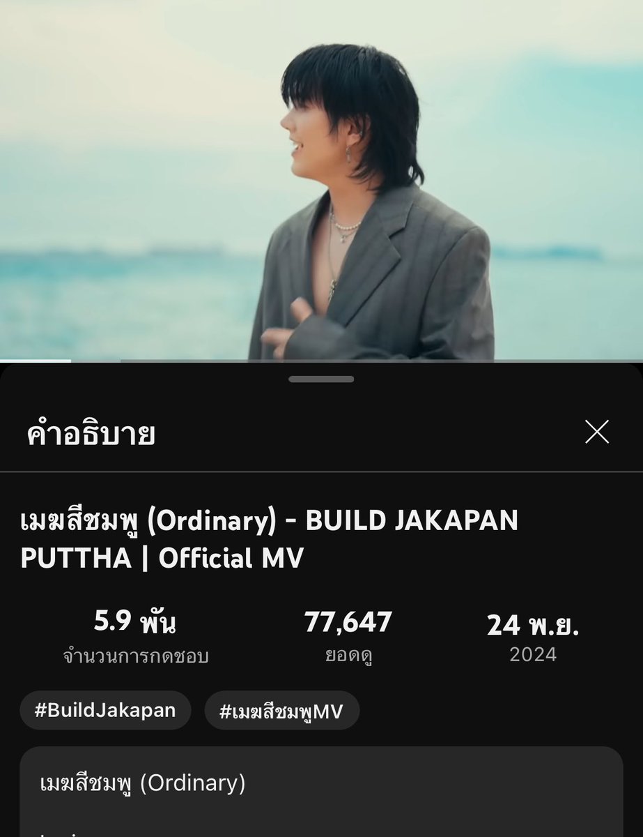 Streaming On YouTube 📈
เช้านี้ฟัง เมฆสีชมพูกันรึยัง☁️💗

ร้องกันได้รึยัง พรุ่งนี้จะได้ไปร้องกับน้องบิว
ในงาน #TheGleamConcert แล้วน้า🪩

เมฆสีชมพู (Ordinary) - BUILD JAKAPAN 
PUTTHA | Official MV 

YouTube 📺Buildurlive

☁️77.6 K views 
💗 5.9K  likes 
🔜 80 K views 

🎯100K