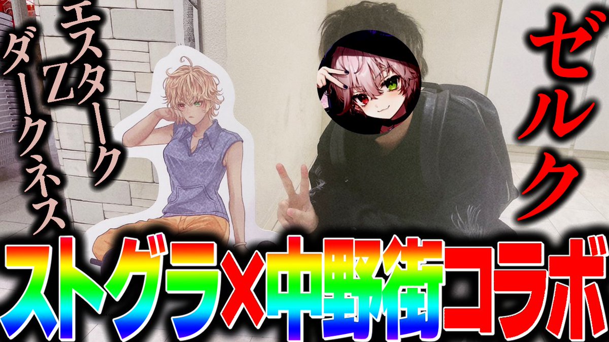 Zelk_Vtuber's tweet photo. Vlog動画投稿しました！
今日は配信お休みなのでぜひ見て楽しんでください！！！！

【 Vlog / #ストグラ 】魂のゼルクがエスタークとツーショットを撮りにストグラ中野街コラボに潜入してみた！？【ALLIN】

https://t.co/SS31PeF52Q https://t.co/AXGLoS48yC