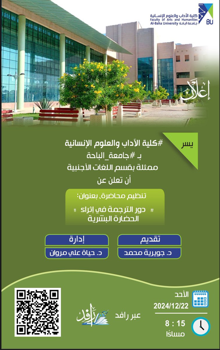 COAnHBU's tweet photo. #إعلان
يسر #كلية_الآداب_والعلوم_الإنسانية بـ #جامعة_الباحة ممثلة بقسم اللغات الأجنبية، أن تقدم محاضرة بعنوان: "دور الترجمة في إثراء الحضارة البشرية".
تقديم: د. جويرية محمد
إدارة: د. حياة علي مروان

🗓️ الأحد : ٢٢/ ١٢ / ٢٠٢٤م
🕢  ٨:١٥ مساءً
 📍عبر رافد: 
https://t.co/FpqLWCitM7 https://t.co/MFcn1jJg3Z
