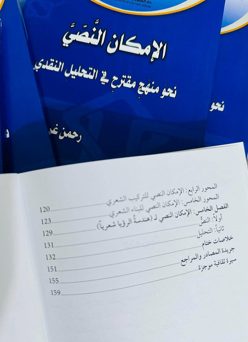 #منهج_الإمكان_النصي 
#سلسلة_نقدالشعر 
صدر عن دار الشؤون الثقافية العامة في بغداد كتابي الجديد ( الإمكان النصي / نحو منهج مقترح في التحليل النقدي )
شكرا لأسرة دار الشؤون الثقافية العامة، و لعميدها: المبدع الكبير : عارف الساعدي.
ودائم دعوانا أن الحب لله ربّ العالمين