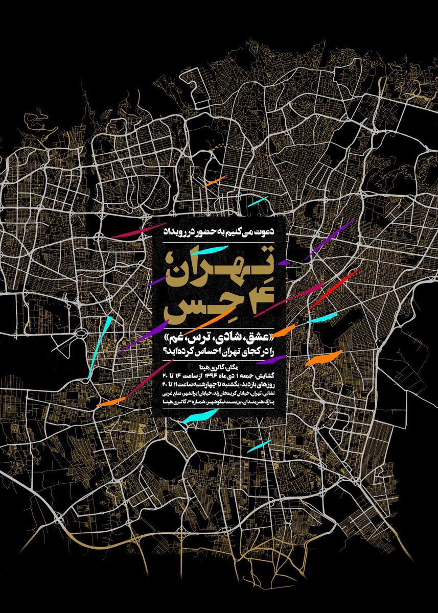 mohsentaleb's tweet photo. ۷ سال پیش در ۱ دی ۹۶ نمایشگاهی برگزار کردیم با نام «تهران ۴ حس» که اونموقع خیلی سر و صدا کرد. برای خودم خیلی پروژه جذاب و با حس خوبی بود و برای همین توی این #رشتو می‌خوام از مراحل آماده سازی و برگزاریش بگم که موندگار بشه.

ایده کلی این بود که یه نقشه خیلی بزرگ از تهران روی https://t.co/z61dAYkhc9