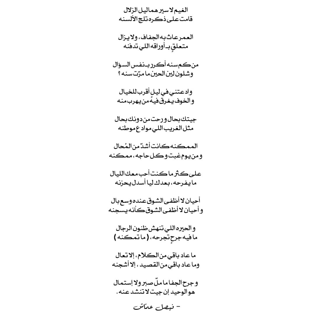 aldaihanifd's tweet photo. 11:11 :

جيتك بـ حال و رحت من دونك بـ حال
مثل الغريب اللي .. ( موادع موطنه ) https://t.co/5k8LMKXXKL