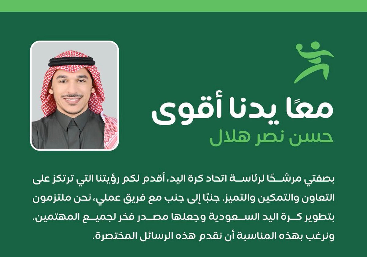 📝 هدفنـا واضح وغايتنا "الشفافية" ورسائلنا تجسّد المعنى الحقيقي لـ #معًا_يدنا_أقوى 🇸🇦💪🏻

#انتخابات_الاتحادات_الرياضية_2024_2028