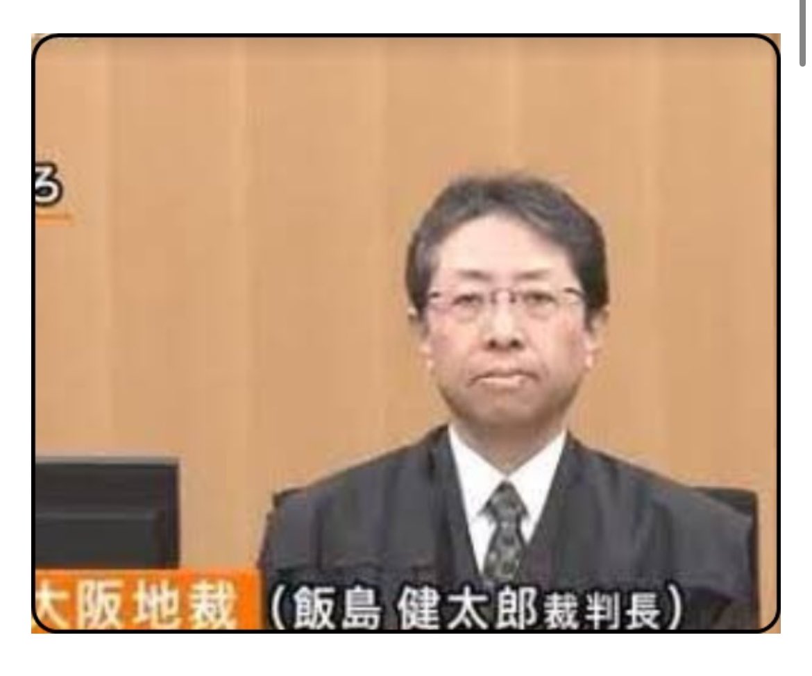 msgmsg55's tweet image. 大阪の司法行政全部もう無理じゃん
女性どうすればいいの

・飯島健太郎高裁判事
→明白な性犯罪を一審退け無罪判決

・大阪地検トップ北川健太郎
→部下女性を強姦

・維新岸和田市長永野耕平
→知人女性を輪姦

・大阪府議会
→性暴力支援センターSACHICO廃止決定

 #飯島健太郎裁判長に抗議します