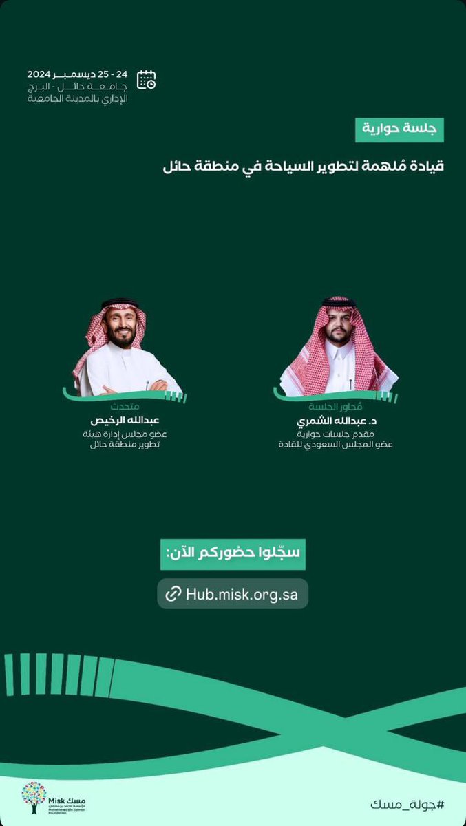 Salrakhiscenter's tweet image. يشارك رئيس مجلس أمناء #مركز_صالح_الرخيص_الثقافي المهندس عبدالله الرخيص، في الجلسة الحوارية لـ  #جلسة_مسك بعنوان: قيادة ملهمة لتطوير السياحة في حائل 
للتسجيل: (hub.misk.org.sa/ar/events/road…)
#مؤسسة_مسك
#حائل_الاجمل