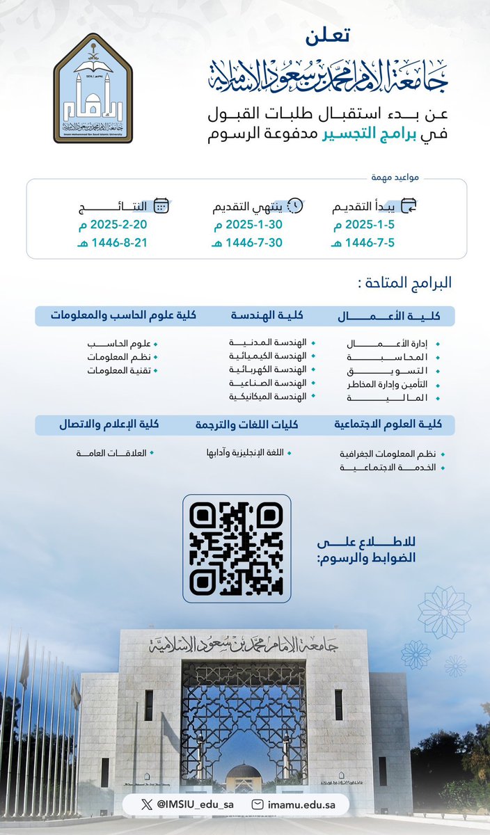 جامعة الإمام محمد بن سعود الإسلامية تعلن عن 17 برنامج تجسير للدبلوم في تخصصات إدارية وهندسية وحاسوبية وإنسانية ..

التقديم يبدأ بعد أسبوعين والدراسة ستبدأ مع بداية الفصل الدراسي الثالث لهذا العام 

فرصة مميزة لخريجي الدبلوم 👏🏻👍

للتقديم والتسجيل 
iu.sa/Nr53A