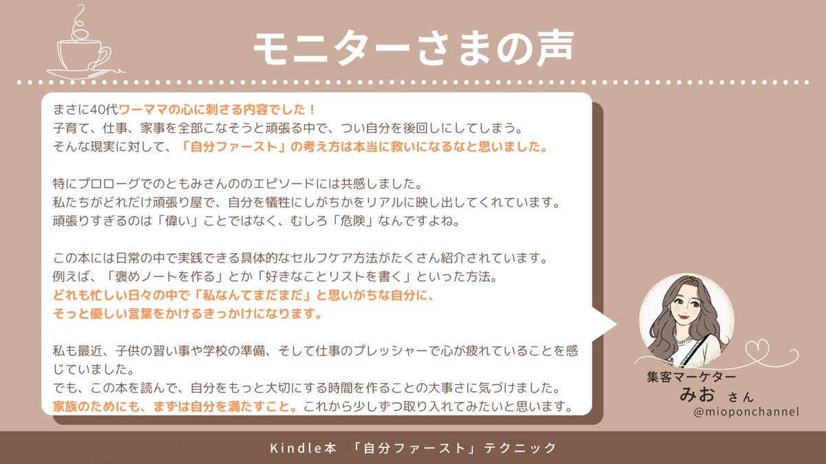 Tomo_Mo3noki's tweet photo. 【✨今日から発売開始✨】
予約時点で、ベストセラー獲得！

⭐️新刊タイトル：本のURLは続きポストに記載
＼子育てママに伝えたい！／　
自己肯定感が5倍アップする時短セルフケア　 
家族が幸せに暮らすための
「自分ファースト」テクニック

⭐️読者特典：＼３大特典／（リプに詳細記載）

❶「自分ファースト」ワークシート
❷テクニックシート一覧
❸なんでもお悩み相談　６０分

⭐️価格：今日、明日限定で９９円
（以降、７８０円に変更）

⭐️本書への思い： 

毎日、育児に家事に仕事にフルで頑張っているのに、
自分に自信が無い…。自分を好きになれない…。
そんな自分にも嫌気を感じてしまう。

私もその一人でした。
そこから抜け出したくて、
わたしらしく自己肯定感を上げる方法を
試していきました。

ついつい頑張っているのに、
自分を後回しにしてしまっている方。
この本をきっかけに、
一緒に自分を大切にする方法を見つけていきましょう。

～本書をオススメの方～
☑家族にイライラしてしまう方
☑家族と幸せになりたい方
☑自分に自信が持てない方
☑頑張っても自分を認められない方
☑今の自分から変わりたい方

マインド、テクニック、
コミュニケーション、時間術など、
私が実践して効果があったアイディアを
３２テクニックに厳選し、
ギュギュっと一冊にまとめました。

年末の疲れた心に、
お手元にとって頂ければ幸いです✨

⭐️モニターさまの声：

ものさん（@Mono7design）、
みおさん（@mioponchannel）
それぞれから本書を読んだ感想を頂きました！

私よりも素敵な言葉で（笑）
この本について表現してくれました。
この本に書かれていることを
感じ取って頂けたら嬉しいです。